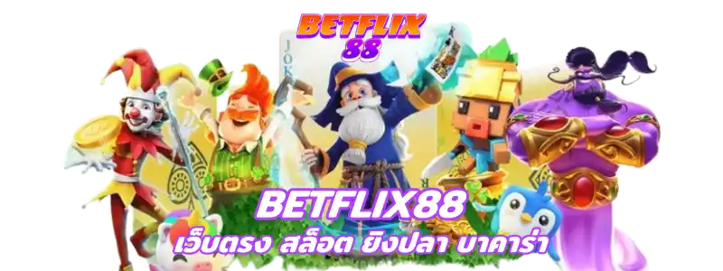 BETFLIX88 สล็อตเว็บตรง 800